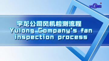 Introduction to Yulong Company's fan inspection process