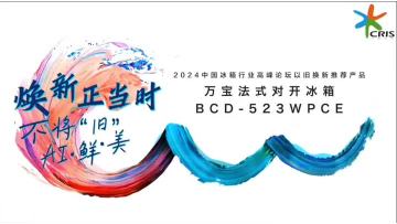 2024 China Refrigerator Industry Summit Forum