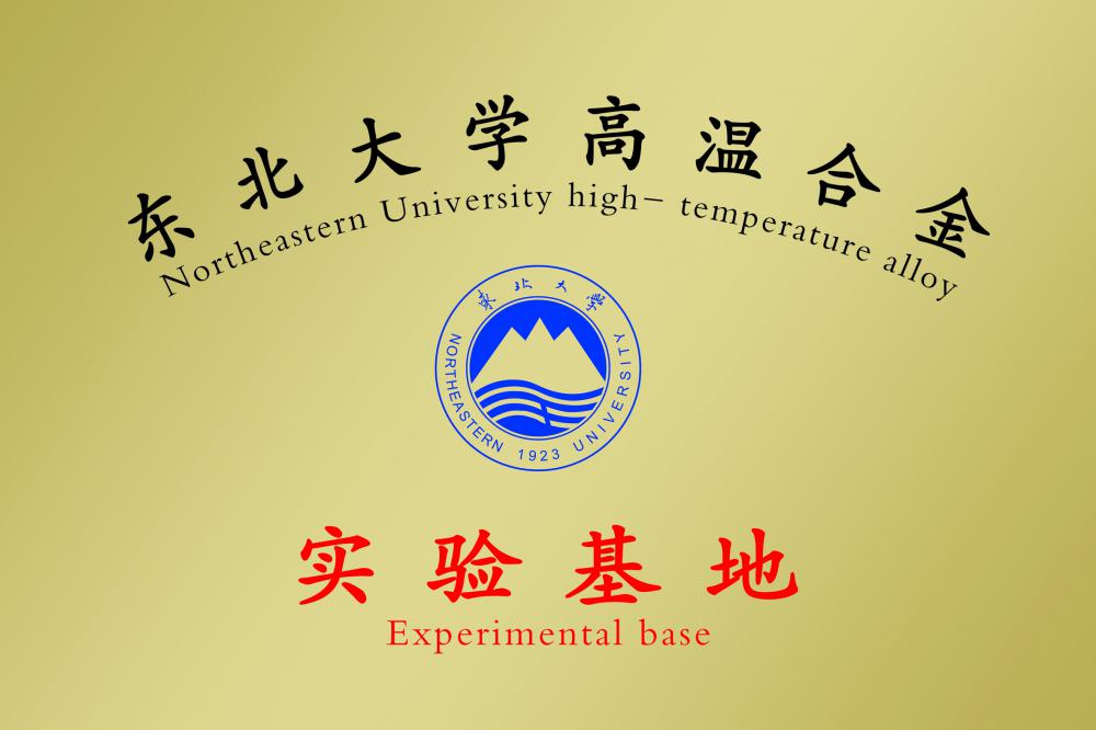 Northeastern University high-tempeture alloy experimental base