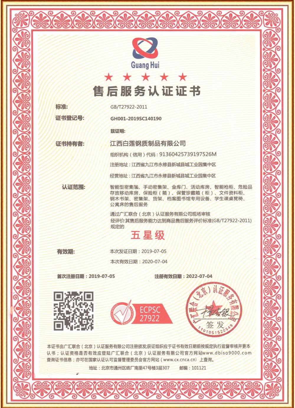 Certificate of after-sales service