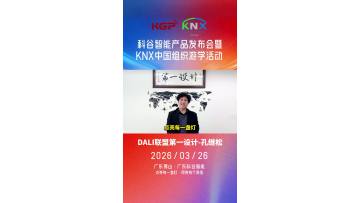 DALI Alliance First Designer - Kong Jisong