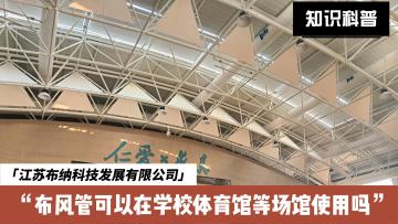 Can the duct be used in the school gymnasium