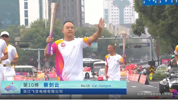 Hangzhou 19th Asian Games torch relay Jinhua station 10th torch bearer