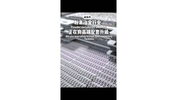Powder Metallurgy Is Upgrading to High-End Manufacturing!