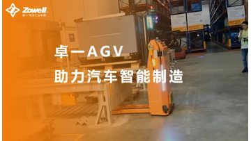 Zowell AGV stacker Client case for Automobile industry