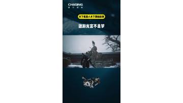 The long-awaited dream of The Destined One roaming the Dragon Palace is finally within reach! With CHASING underwater drones, you can make it a reality!