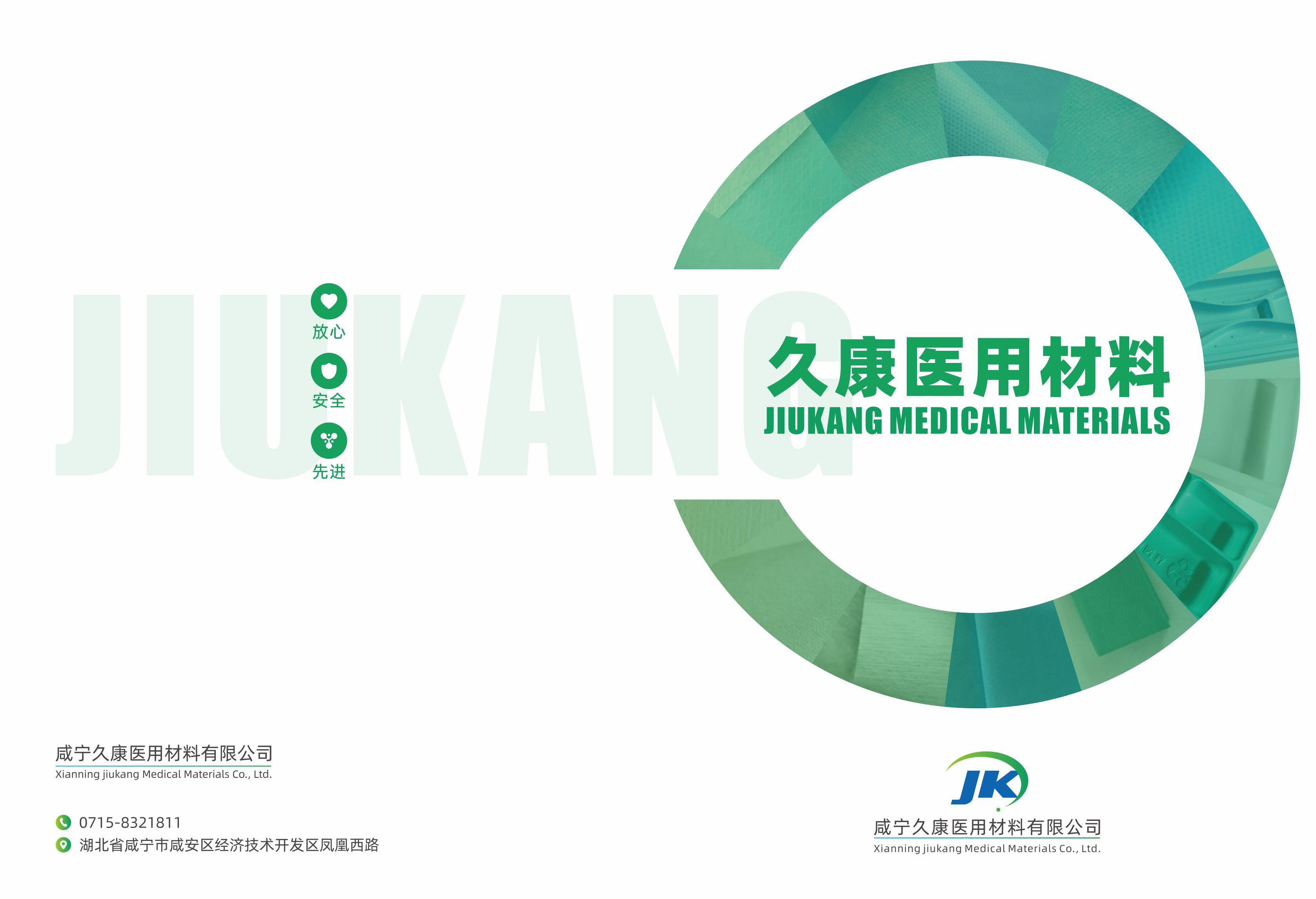 Xianning Jiukang Medical Material Co., Ltd.