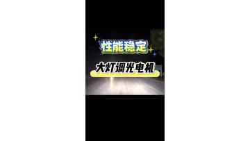 Automobile headlight dimming motor