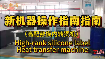 The operation of high end silicone heat transfer label machine