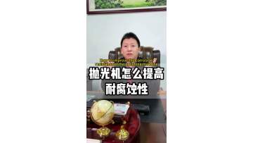How to improve the corrosion resistance of polishing machines?