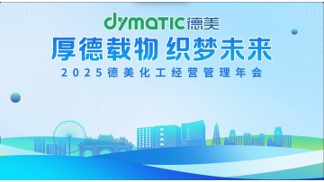 Virtue Bears All, Weaving Dreams for Tomorrow --- 2025 Dymatic Chemicals Annual Meeting