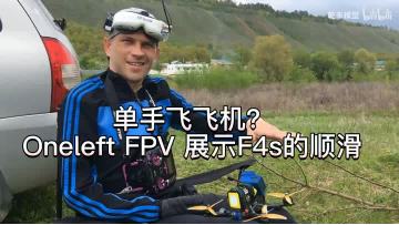 【OneLeft_FPV】One-handed operation demonstration
