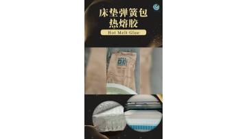 hot melt glue for mattresses