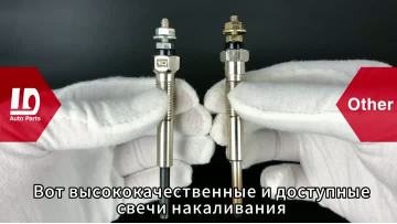 Ищете качественные и доступные свечи накаливания? Обратите внимание!