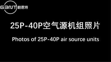 GENT 25P-40P Air Source Heat Pump Unit Photos – Model Identification Guide