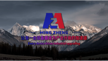 Promotional video for Guangdong Mingzheng Equipment Manufacturing Co., Ltd.