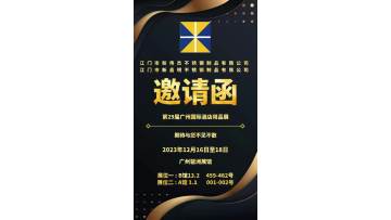 2023 Guangzhou Hotel Supplies Exhibition