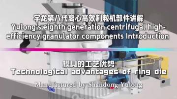 Yulong pellet machine  Components Introduction--Technological advantages of ring die