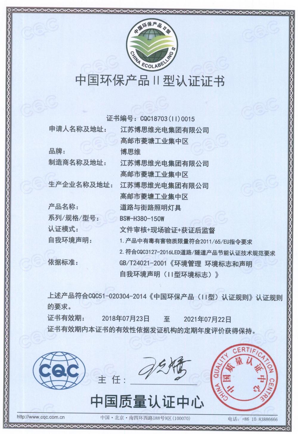 Environmental protection type Ⅱ certification