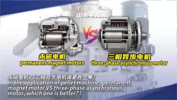 Is the permanent magnet motor currently the optimal choice for pellet mills? (Part 1)