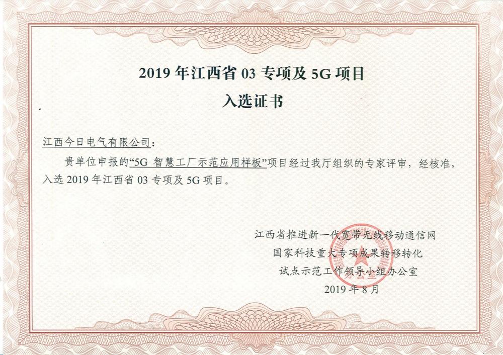 In 2019, Jiangxi Province 03 special and 5G project selection certificate