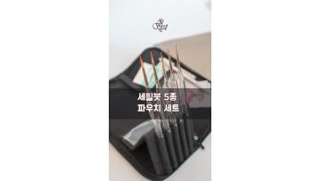 fine art brush set with pouch