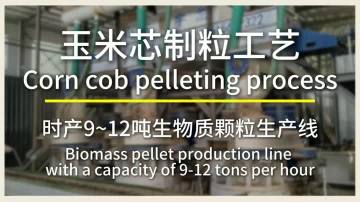 corn cob pellet production line with a capacity of 9-12 tons per hour