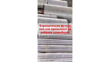 Керамико-резиновая футеровка конвейерного барабана