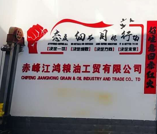 Chifeng Jianghong grain and oilindustry and Trade Co.,Ltd