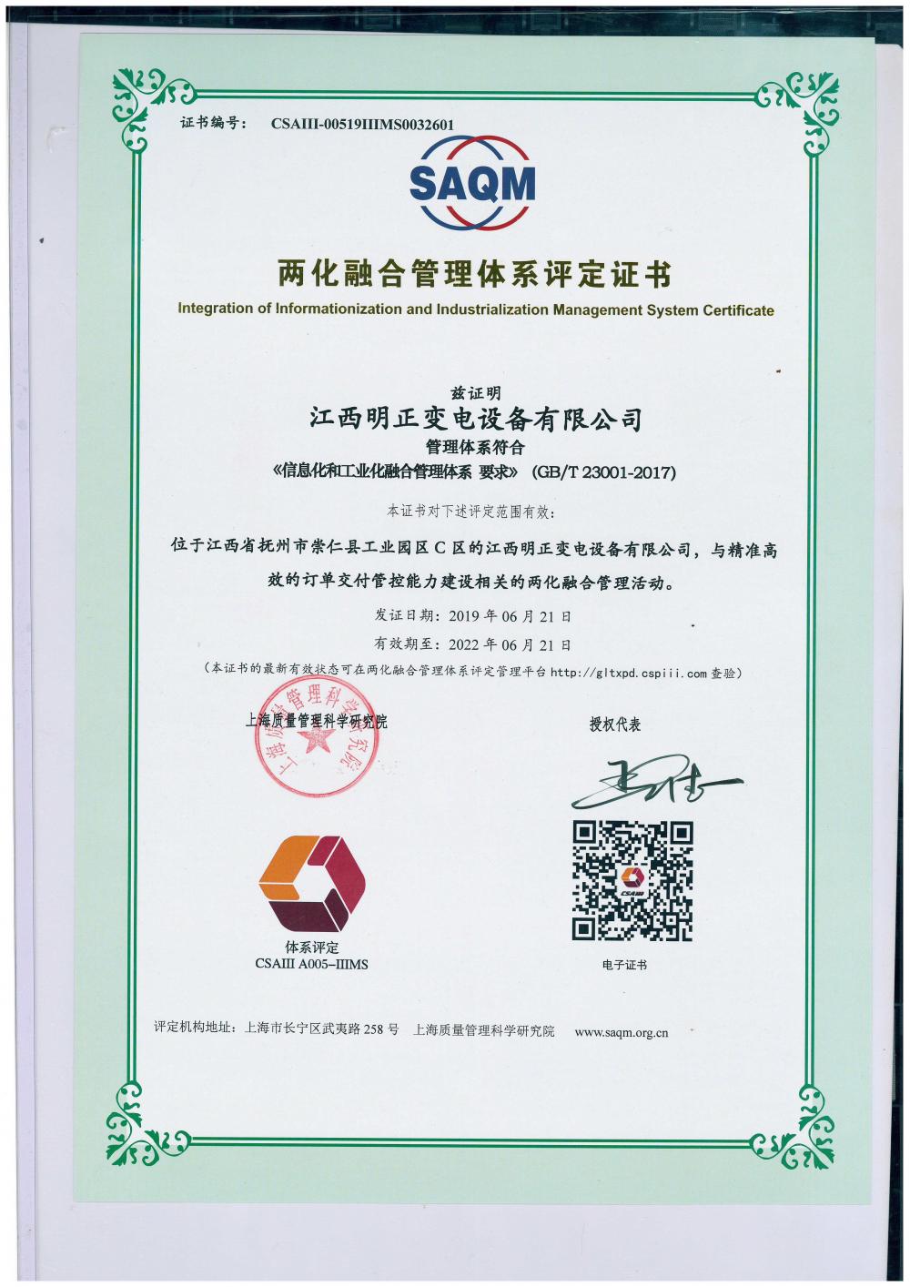 Evaluation certificate of integration of informatization and industrialization management system