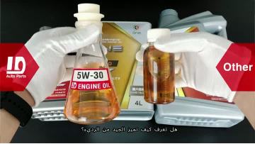 زيت المحرك هذا عالي الجودة! تفضلوا بزيارته!