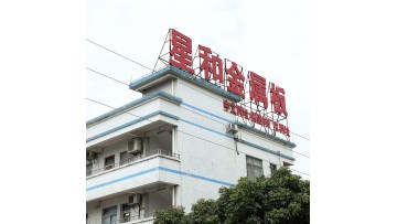 Guangzhou Xinghe Decorative Material Co.,Ltd