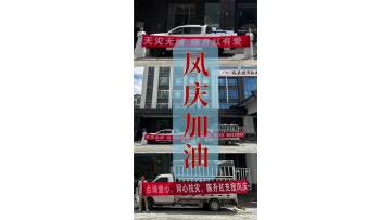 Chen Shenghong donates supplies to support Fengqing and stands in solidarity with its hometown.
