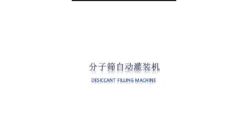 desiccant filling machine.mp4