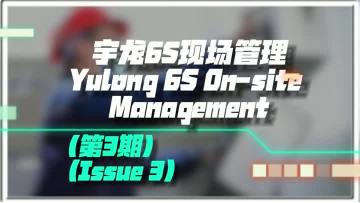 Yulong Company's 6S Management Model