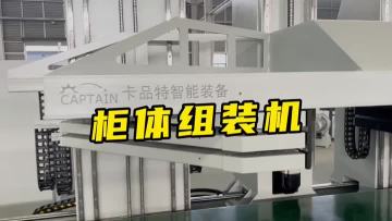 cabinet assembly machine