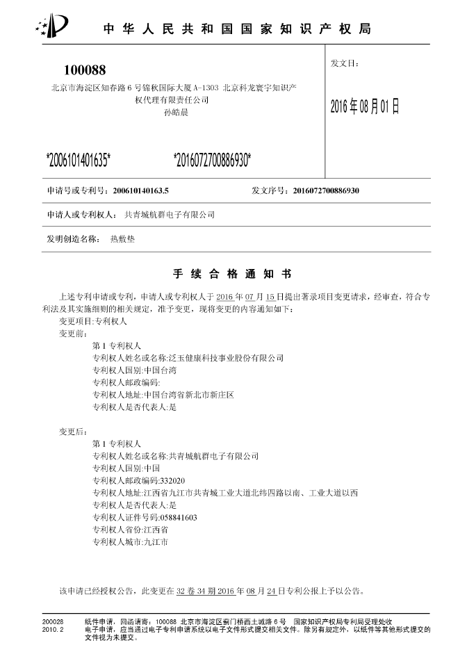 Patent certificate of Hot pad invention