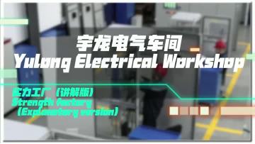 Yulong's electrical workshop