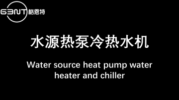 GENT water source heat pump water heater and chiller