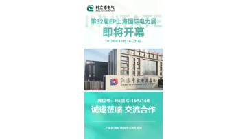 Jiangsu Kelide Electric Co., Ltd. Debuting at the 32nd EP Shanghai International Power Exhibition