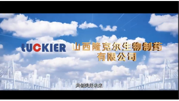 Shanxi Luckier Biological Pharmaceutical Co., Ltd advertising video 7