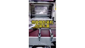 Heat shrink packaging machine packaging gift boxes
