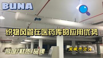 Hello, everyone, today to give you popular science, what is the advantage of fabric air duct for medical library.