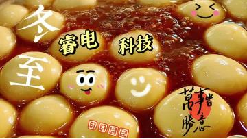 Winter Solstice, a traditional Chinese festival