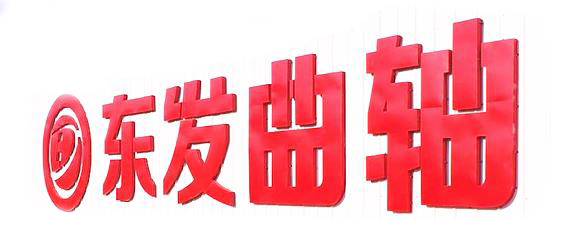 Danjiangkou  Dongfa  Crankshaft  Co., Ltd