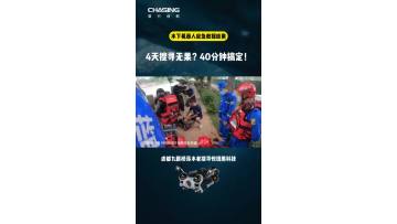 Life-or-death blind search at JiuYanQiao, Chengdu: Underwater robot completes mission in 30 minutes! In hard-to-reach lock areas where rescuers can’t access, the underwater robot finished the search-and-rescue operation in just 30 minutes. Tech for good, 