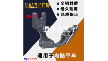 S10A All Steel Presser Foot DY-041