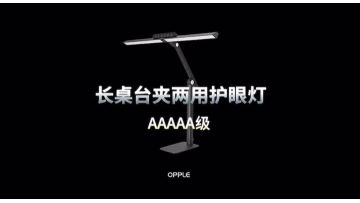 Opple table-and-clip dual-purpose desk lamp