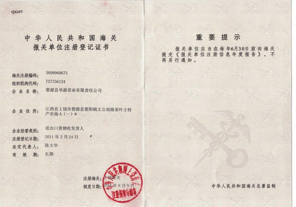 Registration certificate of customs declaration unit of the people's Republic of China