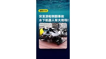 The Guizhou boat capsize is truly heartbreaking! Underwater robots are a game-changer in emergency rescue – and here’s how the Qianjiao X100 delivers! It delivers lightning-fast response for sudden water accidents, equipped with sonar, salvage lifting lug
